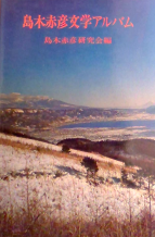 島木赤彦文学アルバム